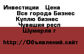 Инвестиции › Цена ­ 2 000 000 - Все города Бизнес » Куплю бизнес   . Чувашия респ.,Шумерля г.